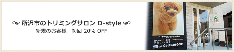 所沢市にあるトリミングサロン ドッグサロン D-style 新規のお客様 初回20％OFF